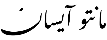 مانتو آیسان